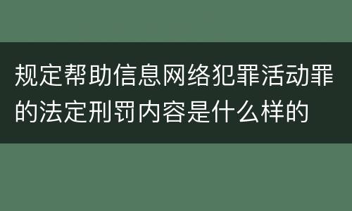 规定帮助信息网络犯罪活动罪的法定刑罚内容是什么样的