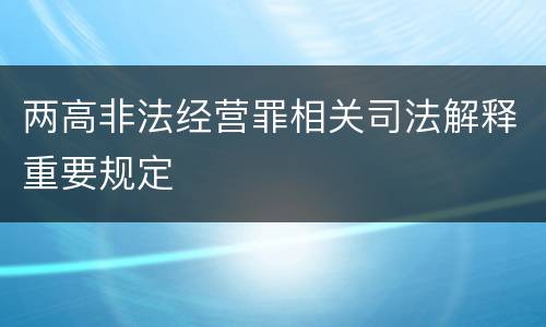 两高非法经营罪相关司法解释重要规定