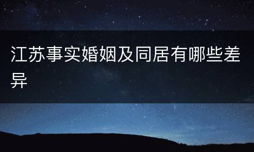 江苏事实婚姻及同居有哪些差异