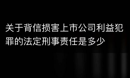 关于背信损害上市公司利益犯罪的法定刑事责任是多少