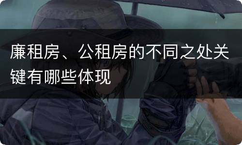 廉租房、公租房的不同之处关键有哪些体现