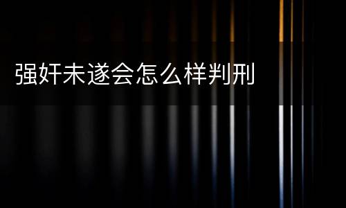 强奸未遂会怎么样判刑