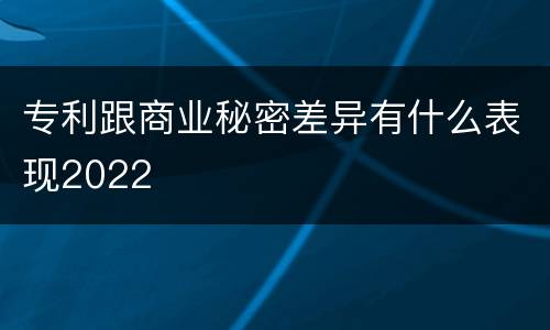 专利跟商业秘密差异有什么表现2022