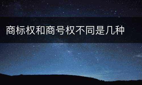 商标权和商号权不同是几种