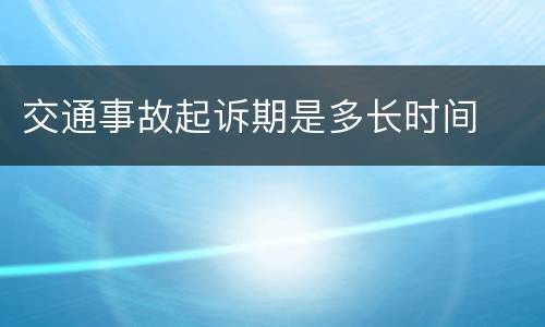 交通事故起诉期是多长时间