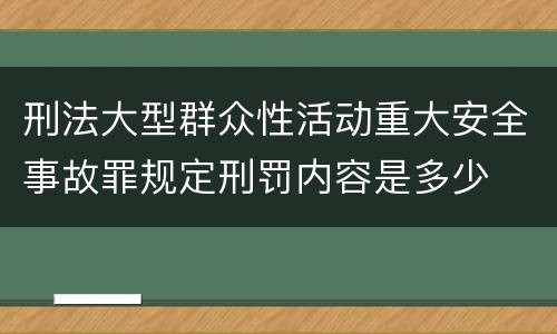 刑法大型群众性活动重大安全事故罪规定刑罚内容是多少