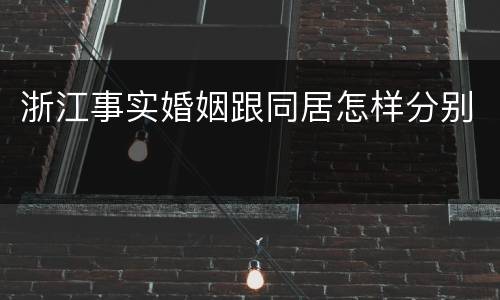 浙江事实婚姻跟同居怎样分别