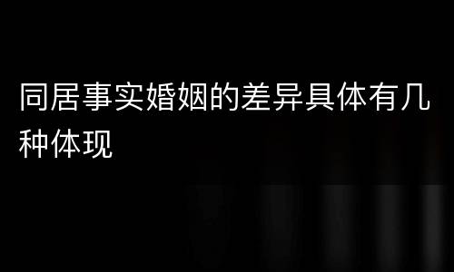 同居事实婚姻的差异具体有几种体现