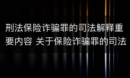 刑法保险诈骗罪的司法解释重要内容 关于保险诈骗罪的司法解释