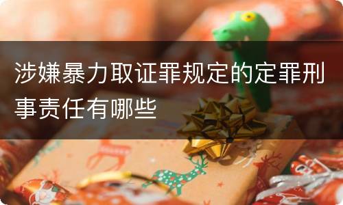 涉嫌暴力取证罪规定的定罪刑事责任有哪些