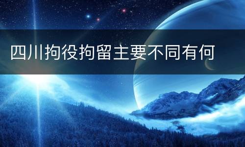 四川拘役拘留主要不同有何