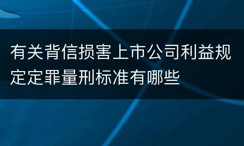 有关背信损害上市公司利益规定定罪量刑标准有哪些