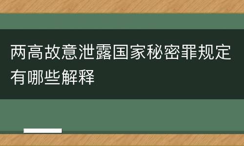 两高故意泄露国家秘密罪规定有哪些解释