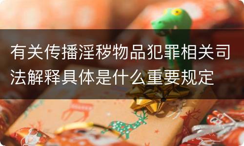 有关传播淫秽物品犯罪相关司法解释具体是什么重要规定