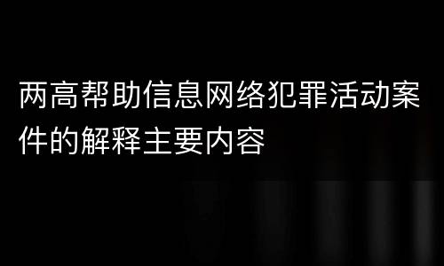 两高帮助信息网络犯罪活动案件的解释主要内容