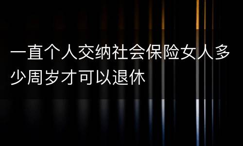 一直个人交纳社会保险女人多少周岁才可以退休