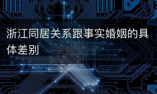 浙江同居关系跟事实婚姻的具体差别