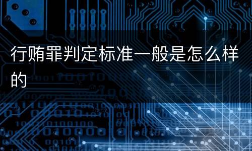 行贿罪判定标准一般是怎么样的
