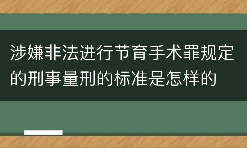 涉嫌非法进行节育手术罪规定的刑事量刑的标准是怎样的