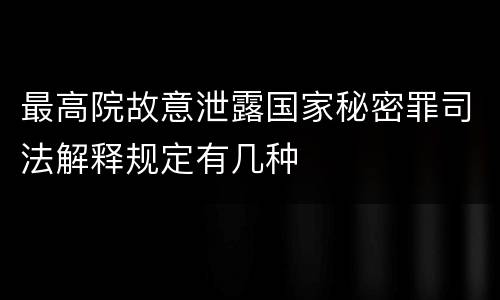 最高院故意泄露国家秘密罪司法解释规定有几种