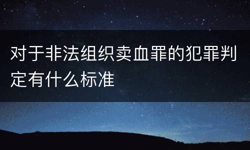 对于非法组织卖血罪的犯罪判定有什么标准