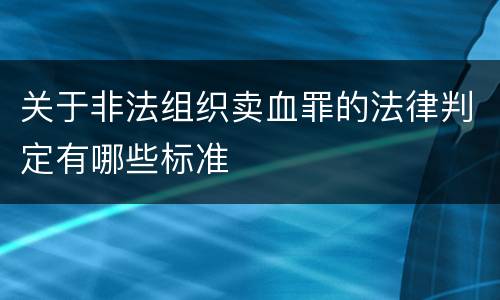 关于非法组织卖血罪的法律判定有哪些标准