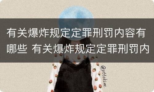 有关爆炸规定定罪刑罚内容有哪些 有关爆炸规定定罪刑罚内容有哪些错误