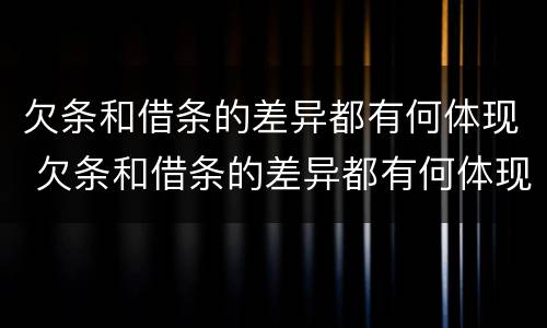 欠条和借条的差异都有何体现 欠条和借条的差异都有何体现呢