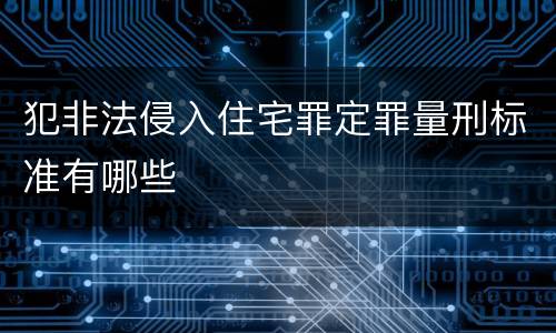 犯非法侵入住宅罪定罪量刑标准有哪些