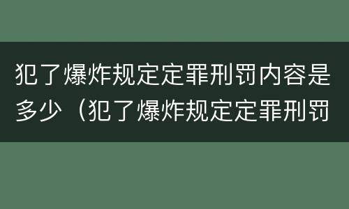 犯了爆炸规定定罪刑罚内容是多少（犯了爆炸规定定罪刑罚内容是多少）