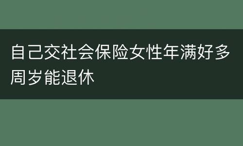 自己交社会保险女性年满好多周岁能退休