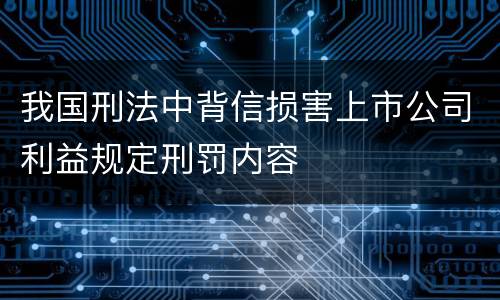我国刑法中背信损害上市公司利益规定刑罚内容