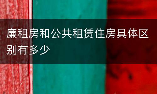 廉租房和公共租赁住房具体区别有多少