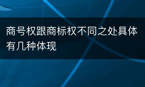 商号权跟商标权不同之处具体有几种体现