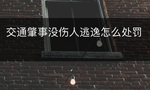 交通肇事没伤人逃逸怎么处罚