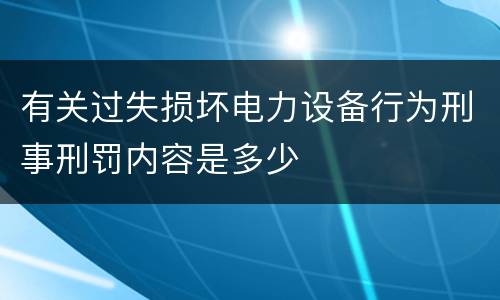 有关过失损坏电力设备行为刑事刑罚内容是多少