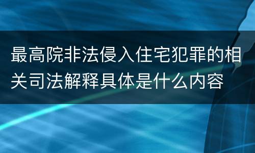 最高院非法侵入住宅犯罪的相关司法解释具体是什么内容