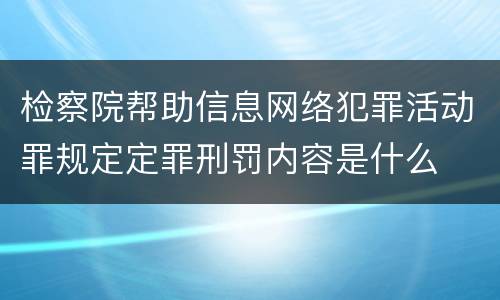 检察院帮助信息网络犯罪活动罪规定定罪刑罚内容是什么