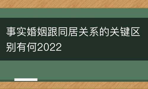 事实婚姻跟同居关系的关键区别有何2022