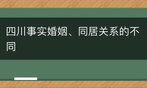四川事实婚姻、同居关系的不同