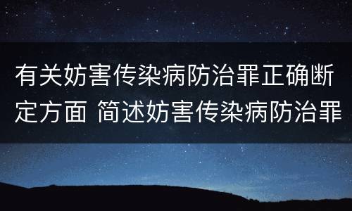 有关妨害传染病防治罪正确断定方面 简述妨害传染病防治罪的概念与构成