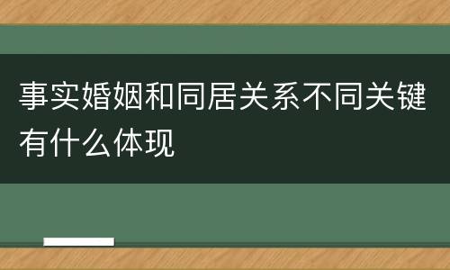 事实婚姻和同居关系不同关键有什么体现