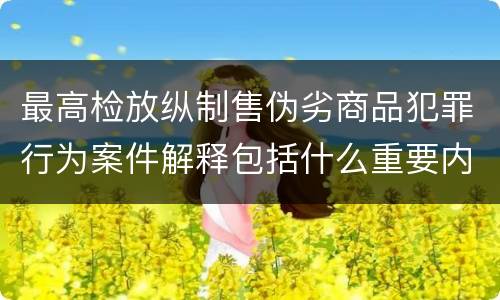 最高检放纵制售伪劣商品犯罪行为案件解释包括什么重要内容