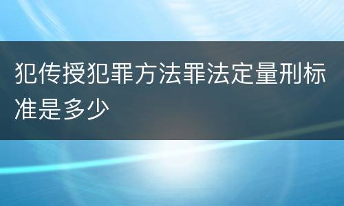 犯传授犯罪方法罪法定量刑标准是多少