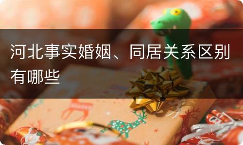 河北事实婚姻、同居关系区别有哪些