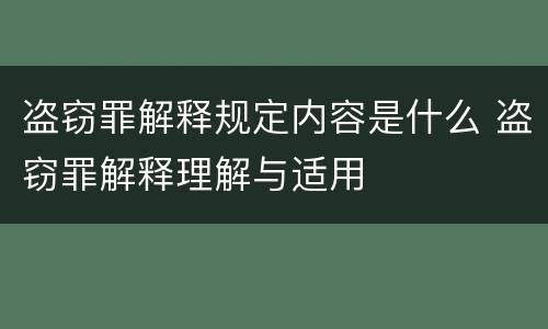 盗窃罪解释规定内容是什么 盗窃罪解释理解与适用