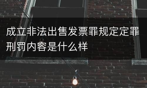 成立非法出售发票罪规定定罪刑罚内容是什么样