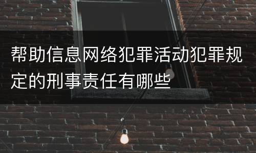 帮助信息网络犯罪活动犯罪规定的刑事责任有哪些