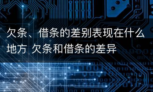 欠条、借条的差别表现在什么地方 欠条和借条的差异