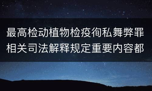 最高检动植物检疫徇私舞弊罪相关司法解释规定重要内容都有哪些